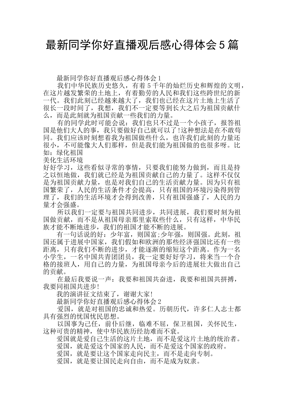 最新同学你好直播观后感心得体会5篇_第1页