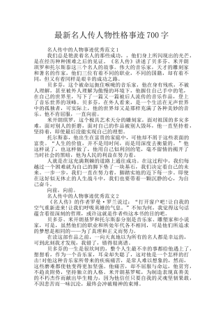 最新名人传人物性格事迹700字