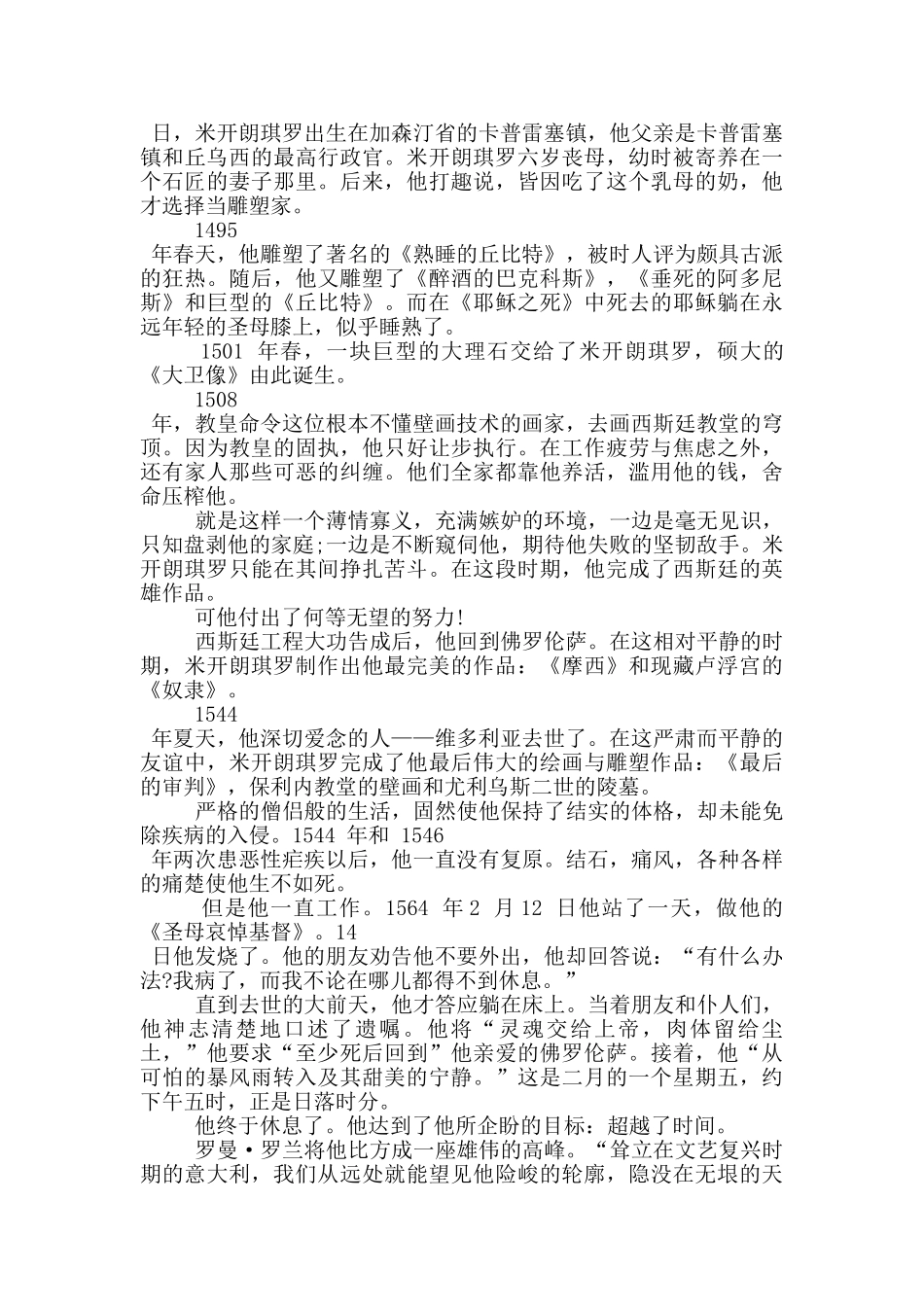 最新名人传米开朗琪罗的伟大事迹800字_第2页
