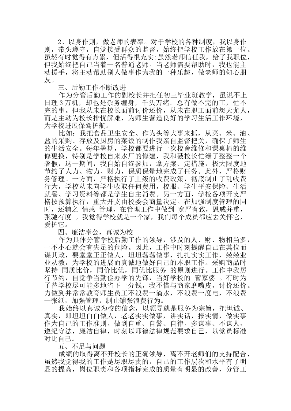 最新后勤副校长述职报告精选三篇_第2页