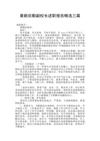 最新后勤副校长述职报告精选三篇