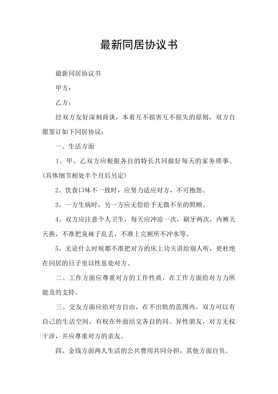 最新同居协议书_第1页