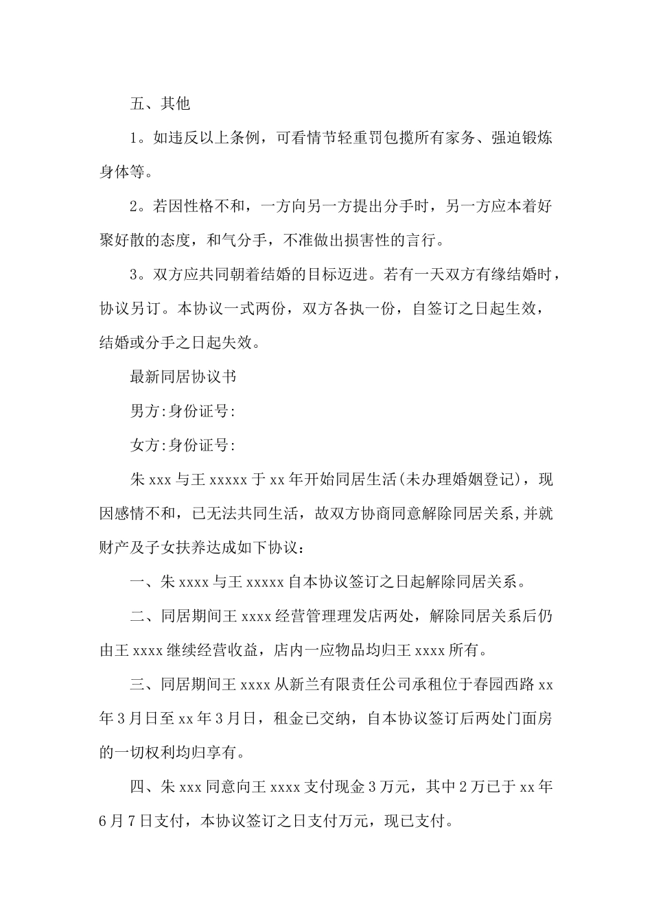 最新同居协议书_第2页
