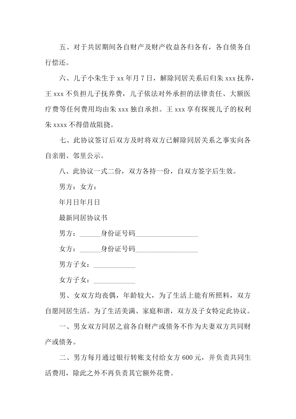 最新同居协议书_第3页