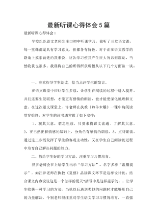 最新听课心得体会5篇