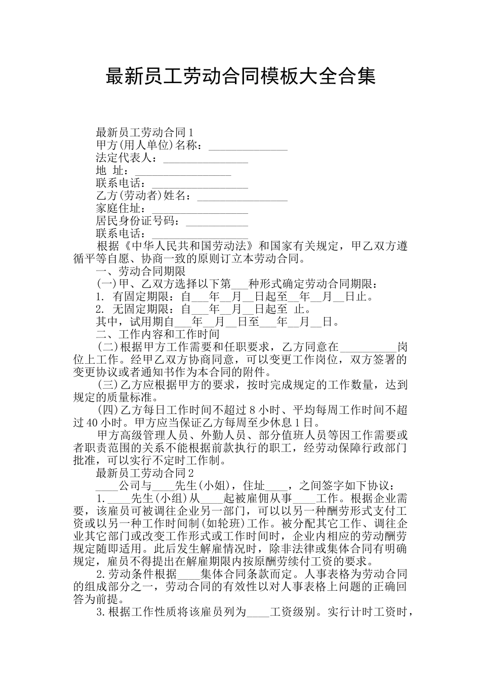 最新员工劳动合同模板大全合集_第1页