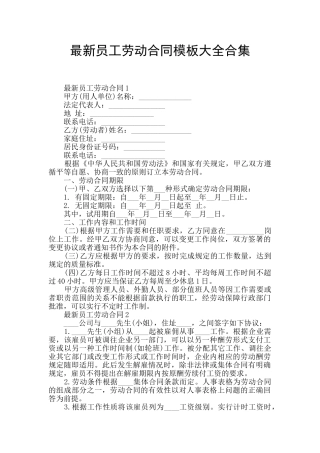 最新员工劳动合同模板大全合集