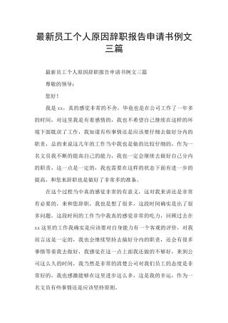 最新员工个人原因辞职报告申请书例文三篇