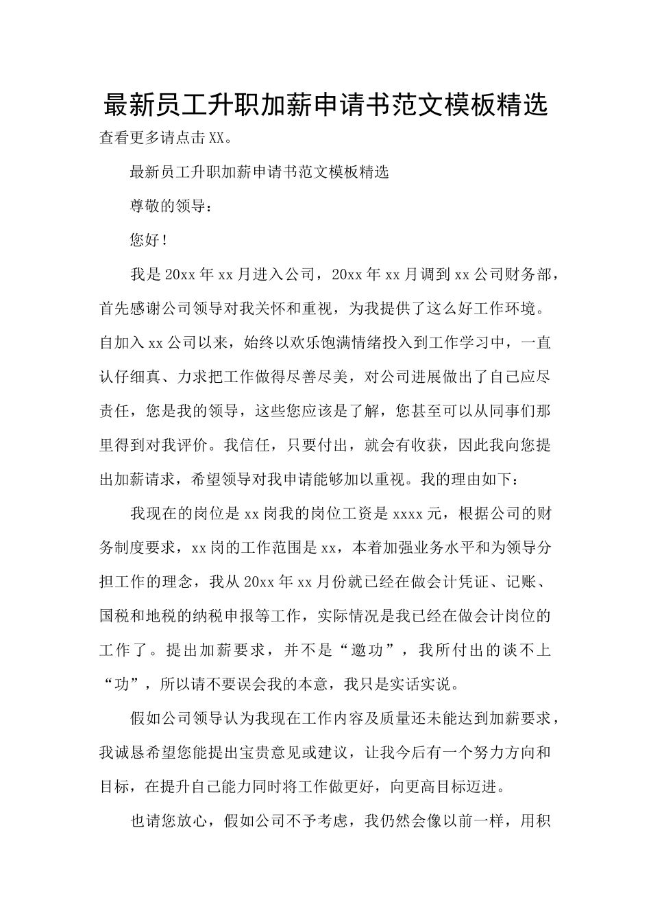 最新员工升职加薪申请书范文模板精选_第1页