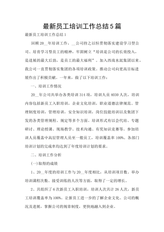 最新员工培训工作总结5篇