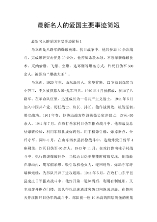 最新名人的爱国主要事迹简短
