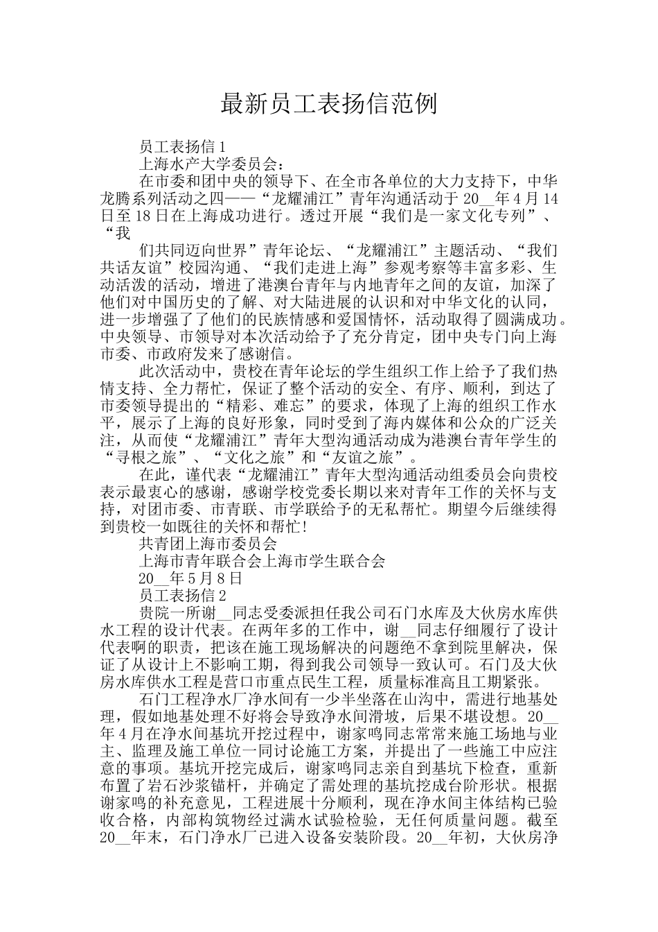 最新员工表扬信范例_第1页