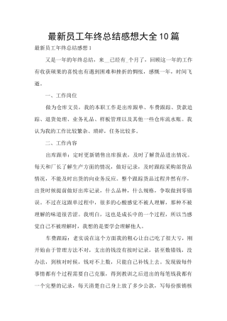 最新员工年终总结感想大全10篇