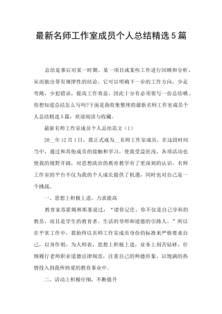 最新名师工作室成员个人总结精选5篇