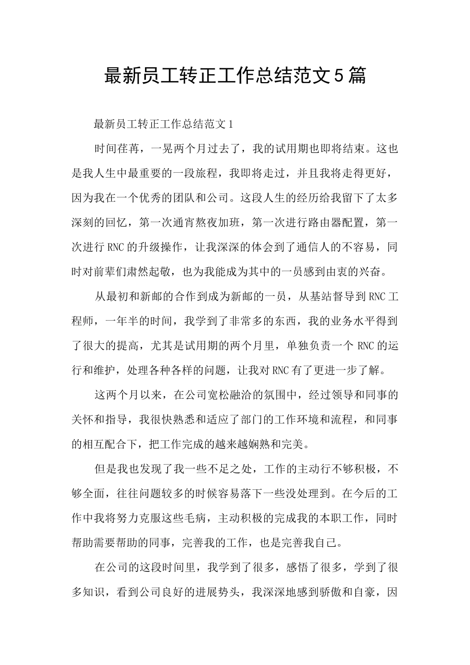 最新员工转正工作总结范文5篇_第1页