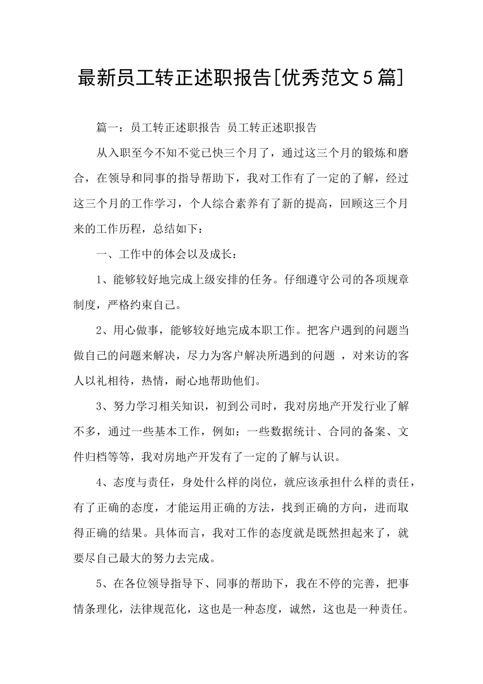 最新员工转正述职报告_第1页