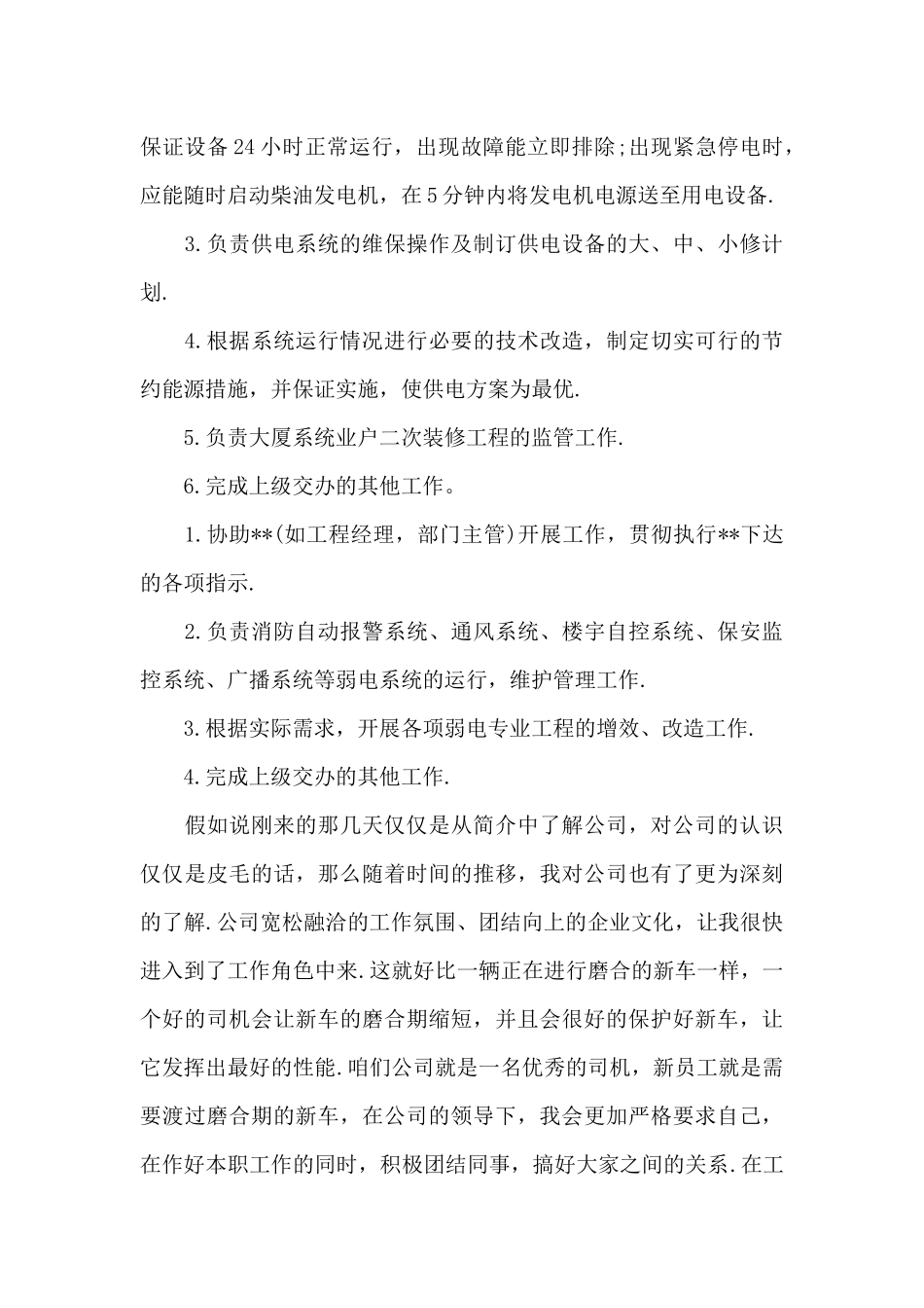 最新员工试用期申请转正工作总结_第2页