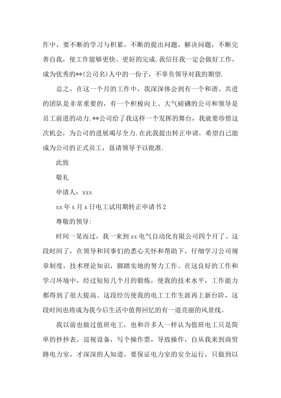 最新员工试用期申请转正工作总结_第3页