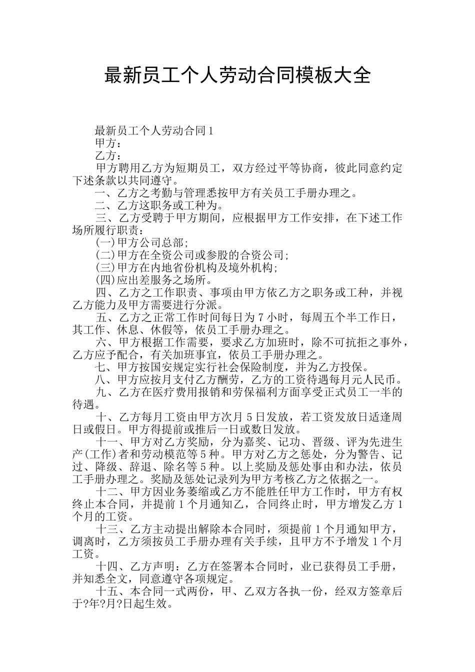 最新员工个人劳动合同模板大全_第1页