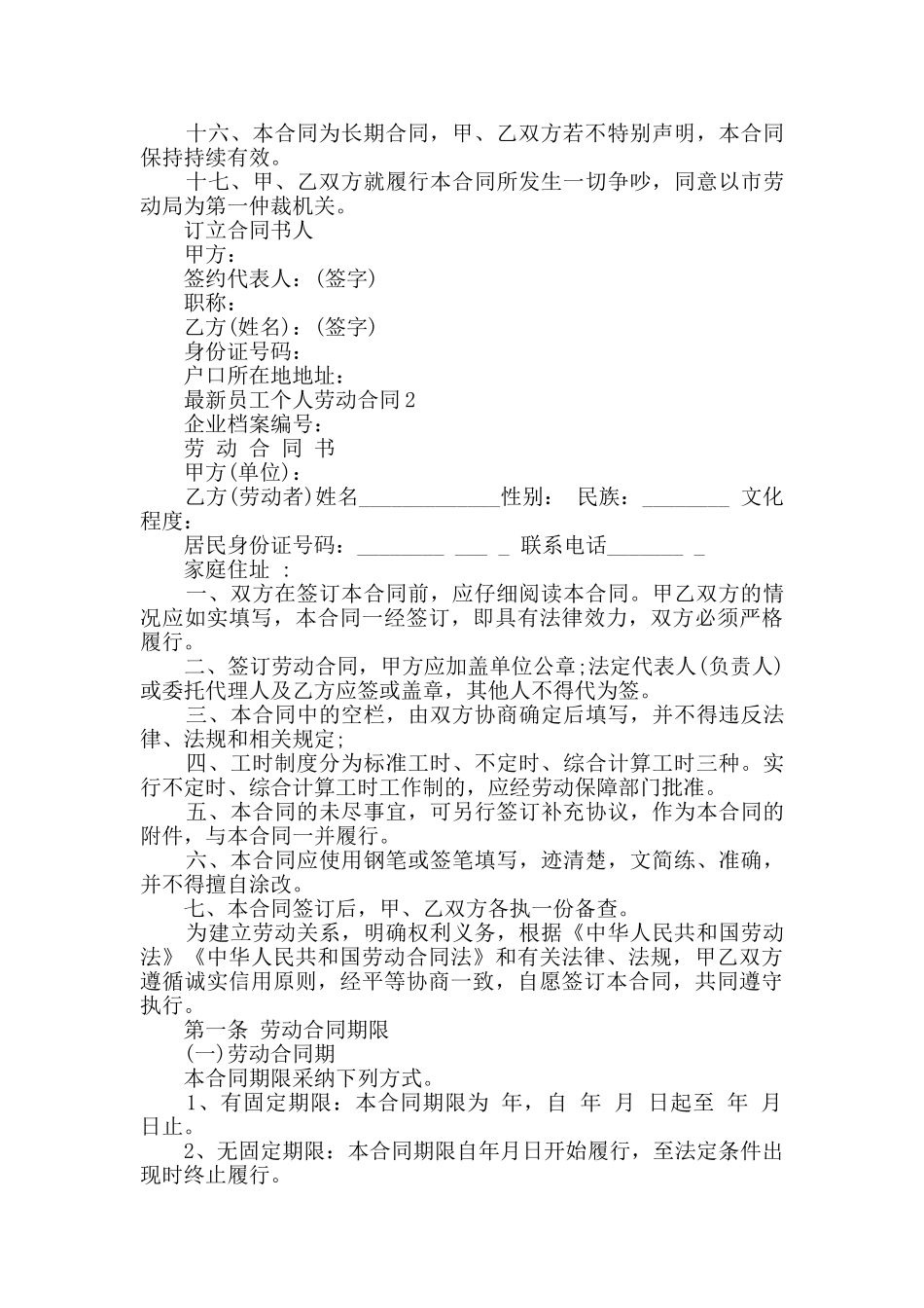 最新员工个人劳动合同模板大全_第2页
