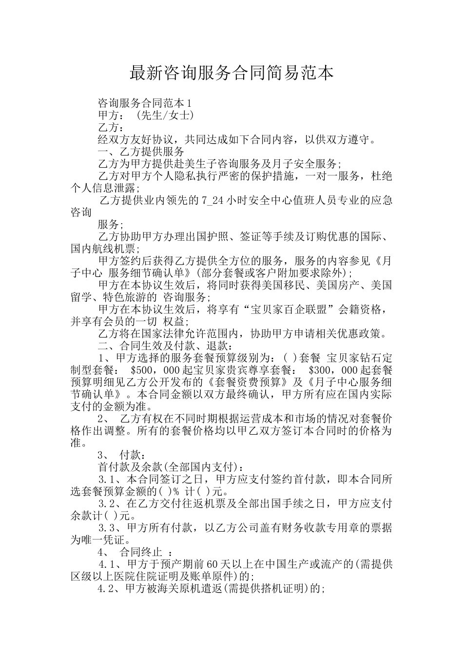 最新咨询服务合同简易范本_第1页