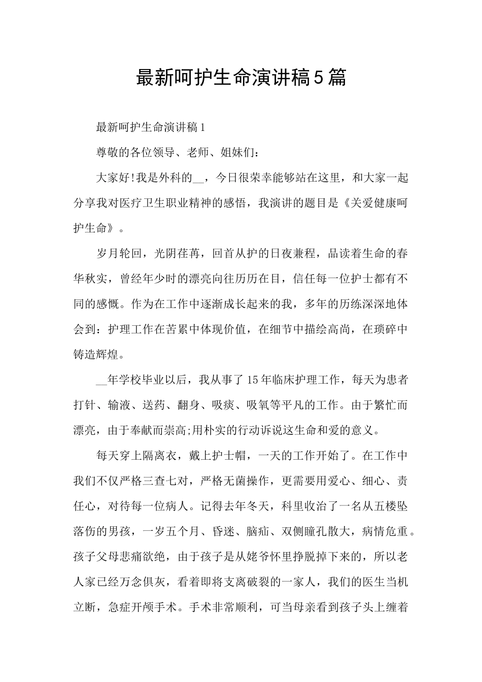 最新呵护生命演讲稿5篇_第1页
