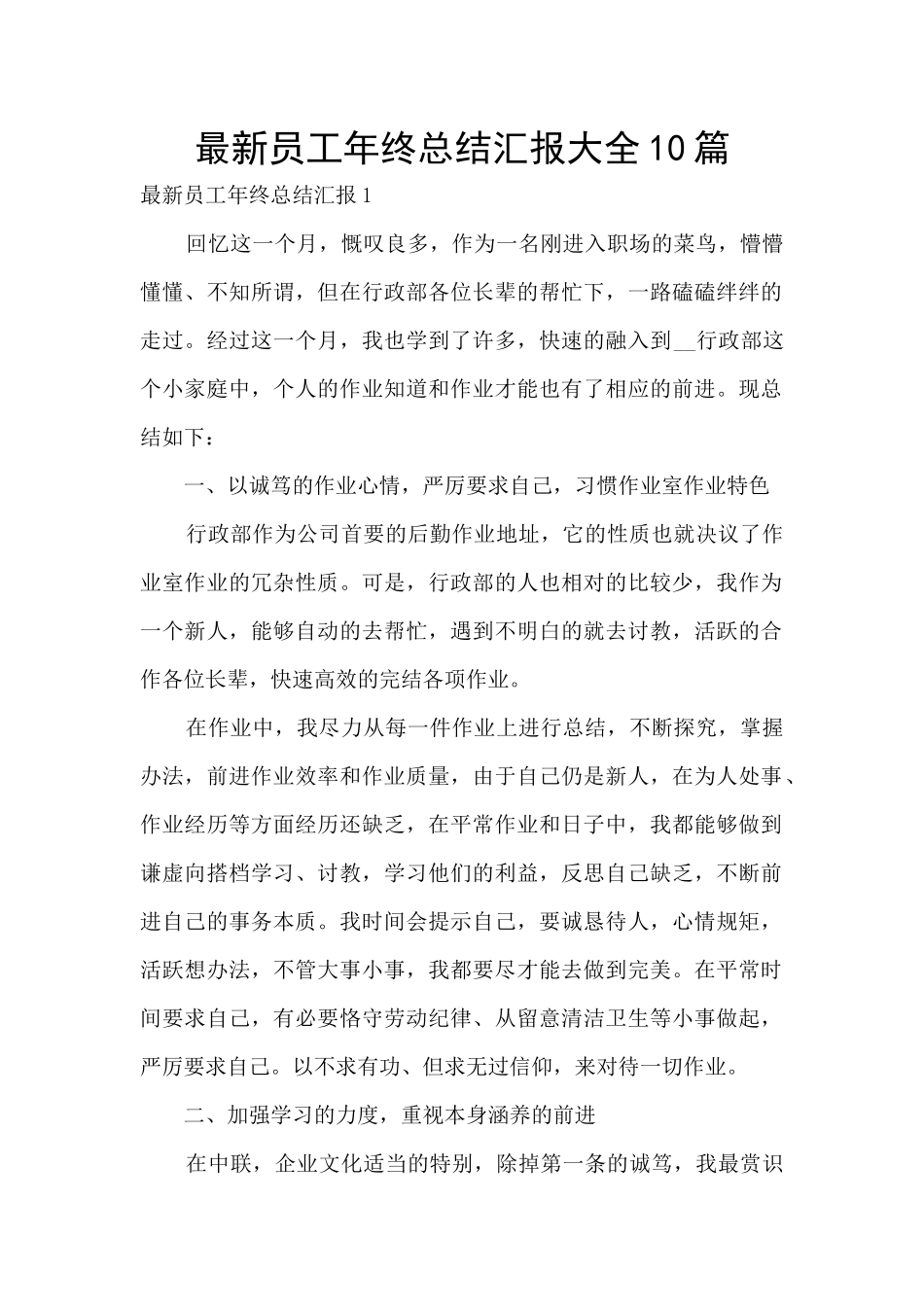 最新员工年终总结汇报大全10篇_第1页