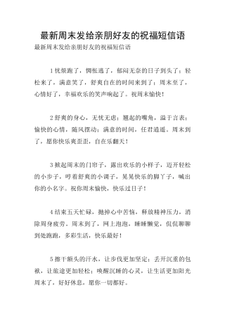 最新周末发给亲朋好友的祝福短信语