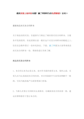 最新商品房买卖合同样本