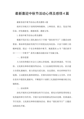 最新喜迎中秋节活动心得及感悟4篇