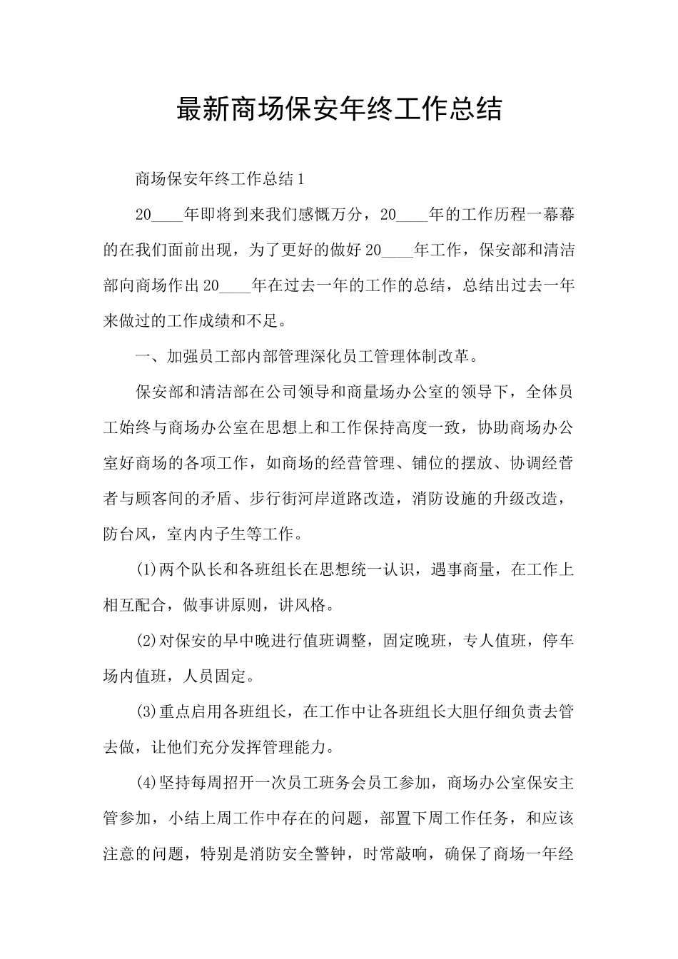 最新商场保安年终工作总结_第1页