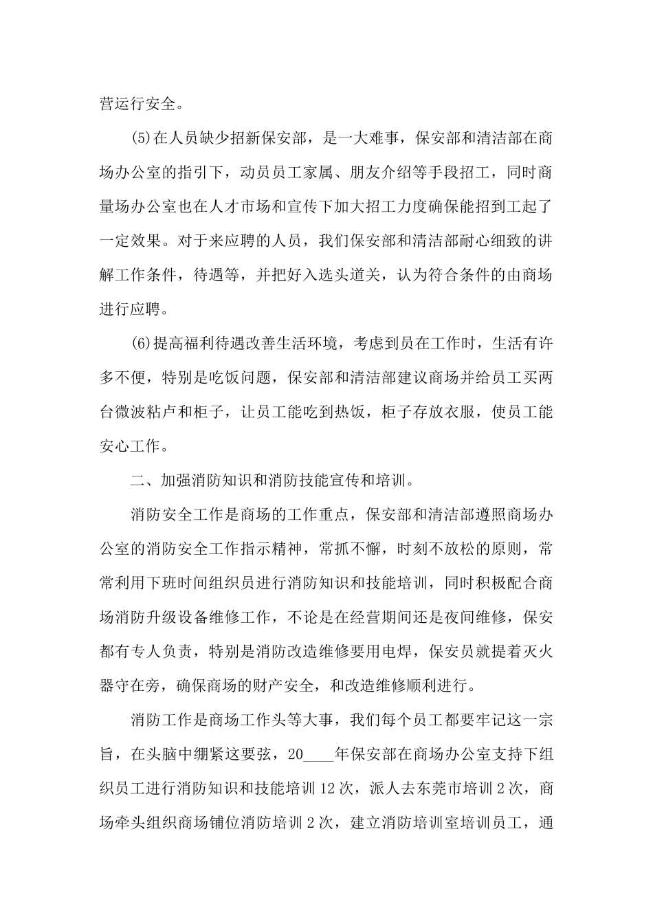 最新商场保安年终工作总结_第2页