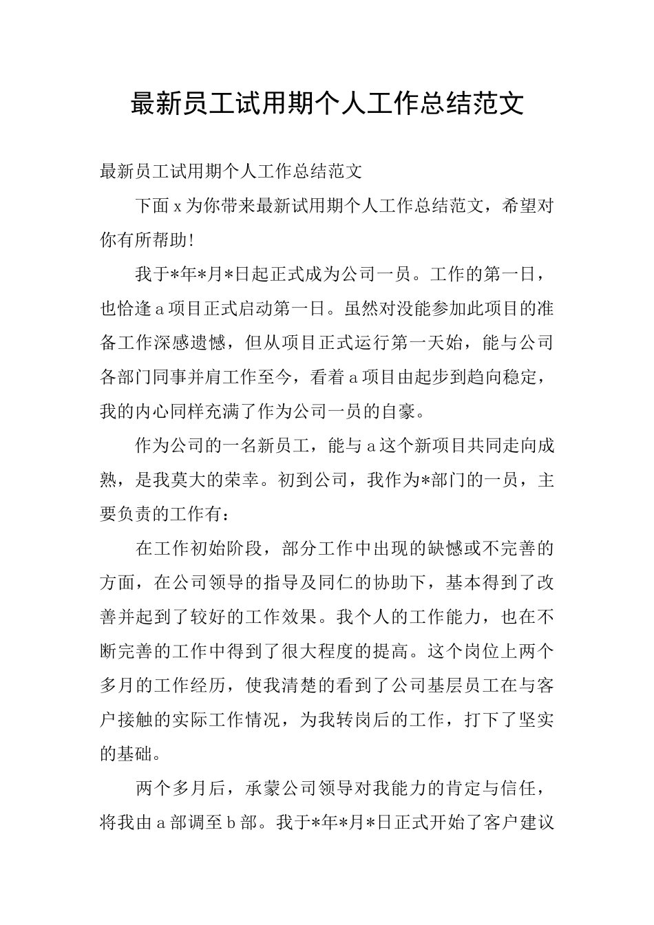最新员工试用期个人工作总结范文_第1页