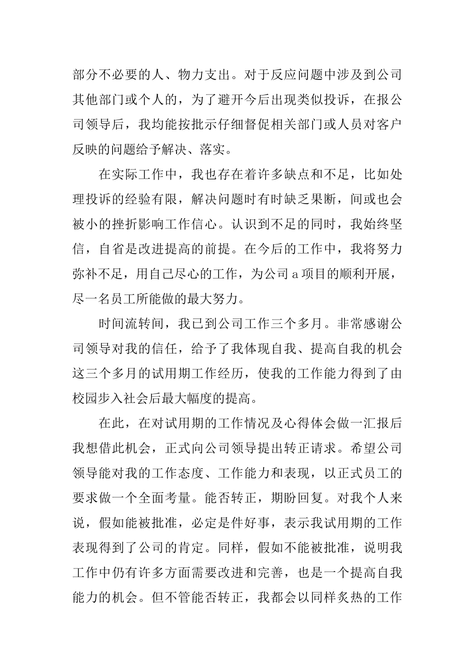 最新员工试用期个人工作总结范文_第3页