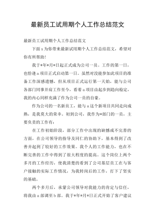 最新员工试用期个人工作总结范文