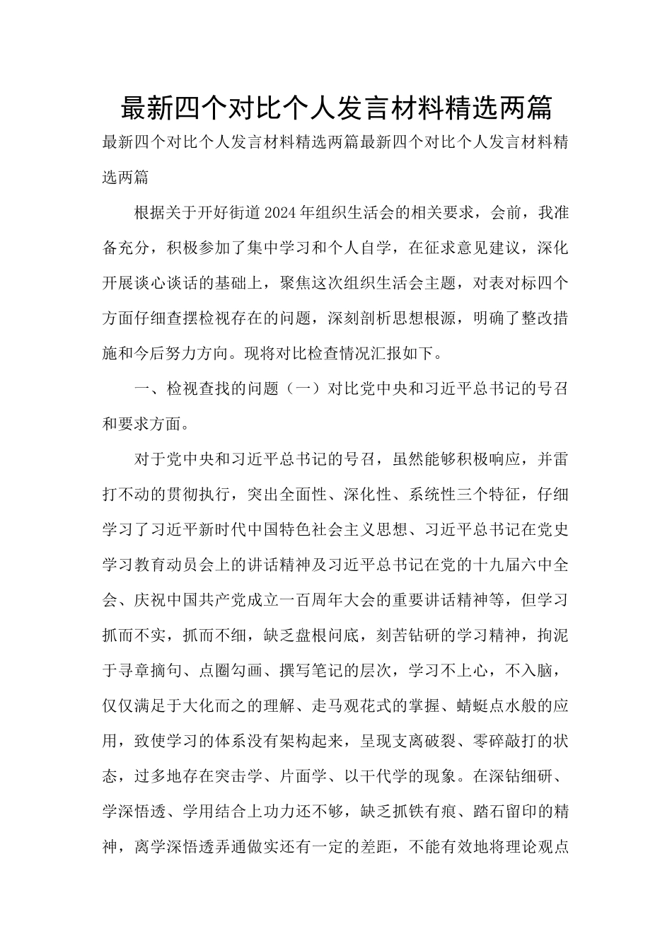 最新四个对照个人发言材料精选两篇_第1页