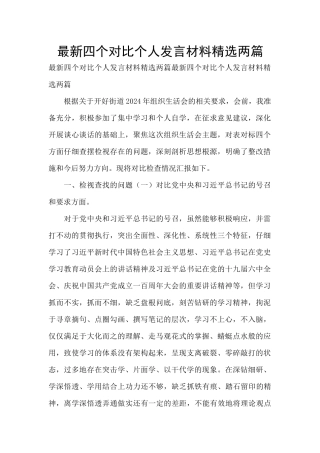最新四个对照个人发言材料精选两篇