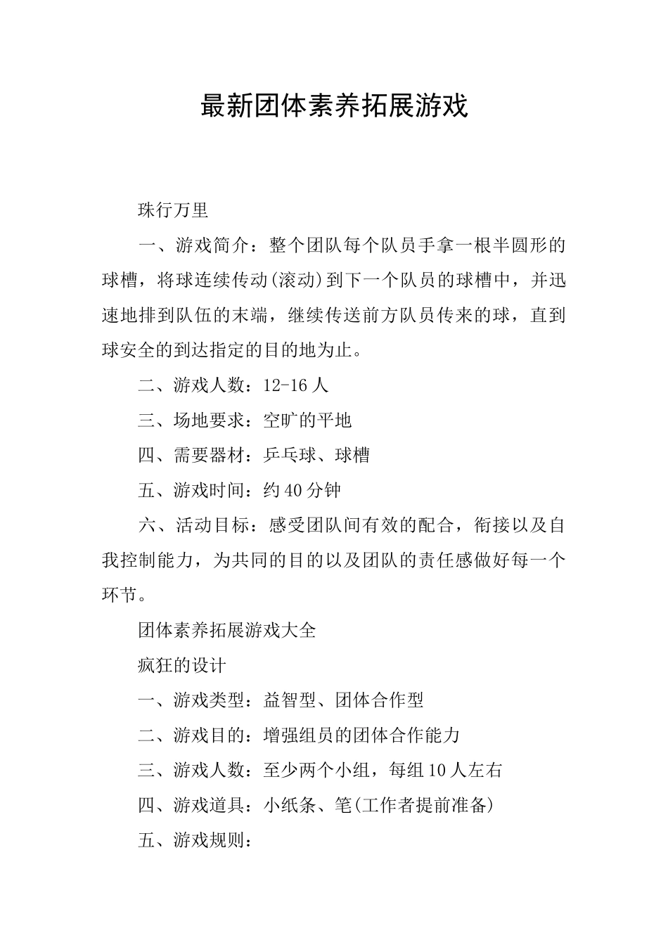 最新团体素质拓展游戏_第1页
