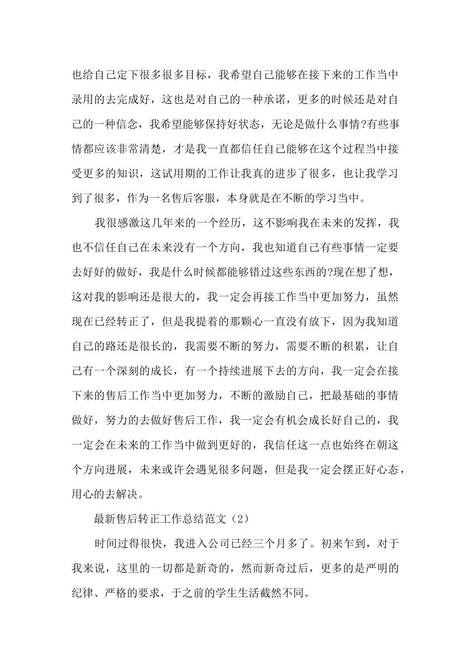 最新售后转正工作总结范文5篇_第2页