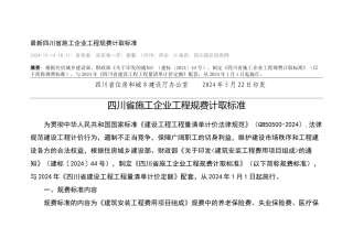 最新四川省施工企业工程规费计取标准