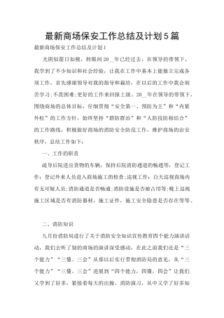 最新商场保安工作总结及计划5篇