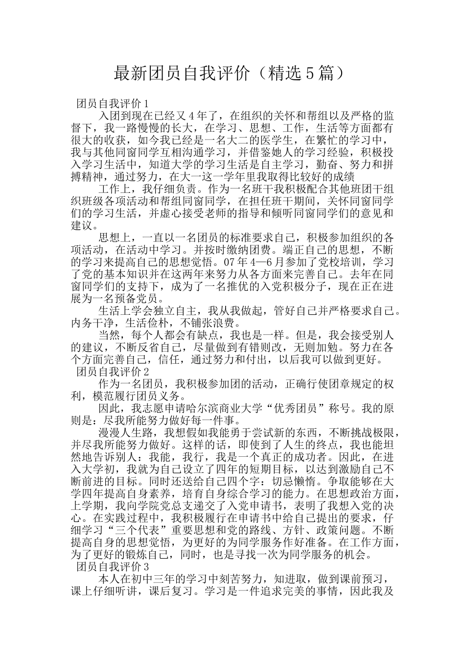 最新团员自我评价_第1页