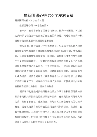 最新团课心得700字左右6篇