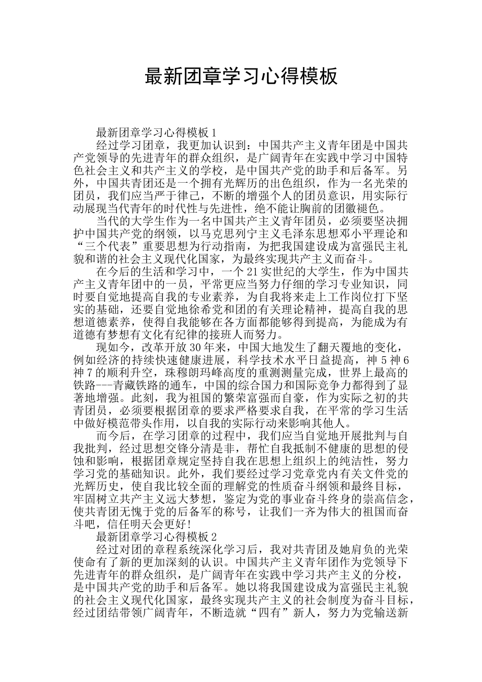 最新团章学习心得模板_第1页