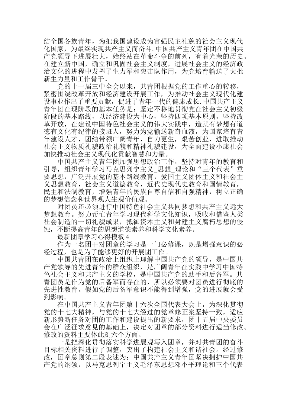 最新团章学习心得模板_第3页
