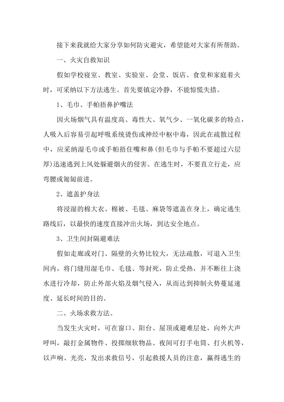 最新四分钟的安全教育演讲稿范文5篇_第2页