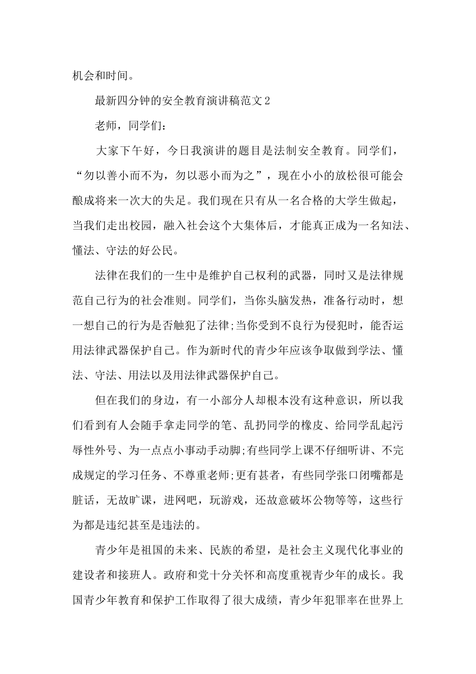 最新四分钟的安全教育演讲稿范文5篇_第3页