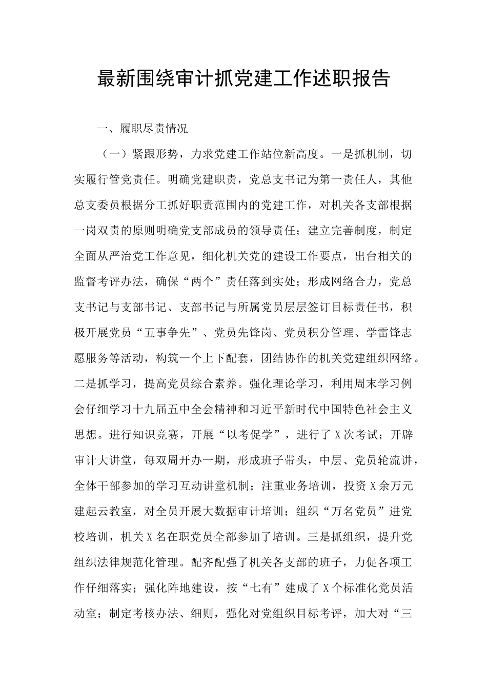 最新围绕审计抓党建工作述职报告_第1页