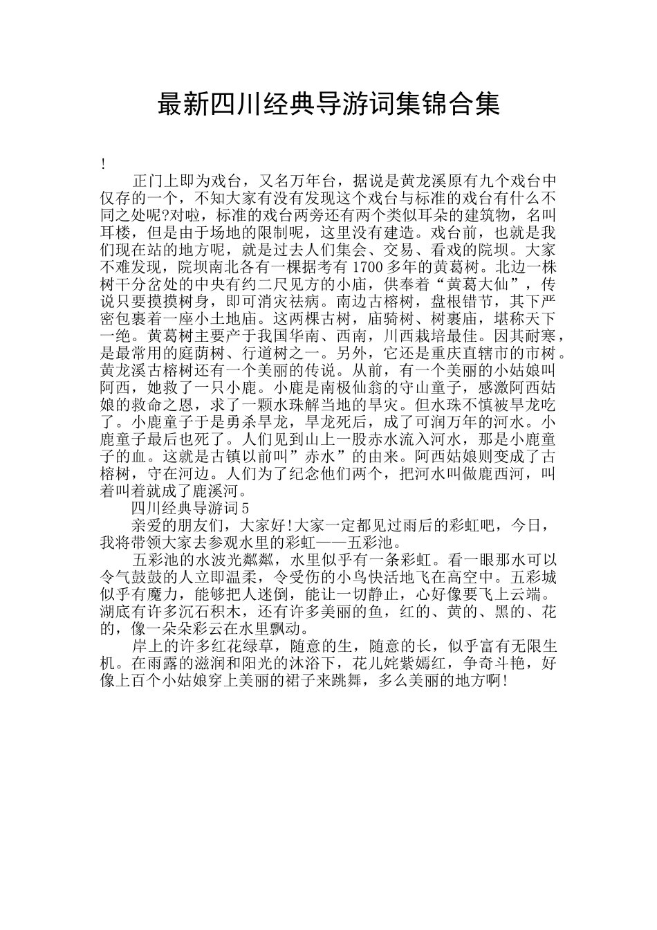 最新四川经典导游词集锦合集_第1页