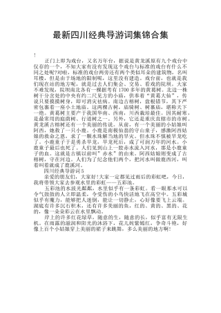 最新四川经典导游词集锦合集